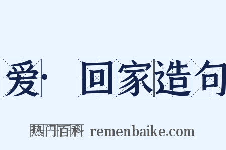 爱·回家造句是什么意思的图片